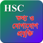 HSC ICT आइकन