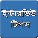 ইন্টারভিউ টিপস-Interview Tips APK