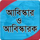 BCS: আবিস্কার ও আবিস্কারক APK