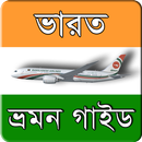 ভারত/ইন্ডিয়া  ভ্রমন গাইড APK
