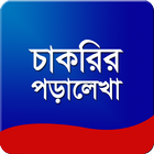 চাকরির জন্য পড়ালেখা أيقونة