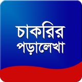 চাকরির জন্য পড়ালেখা أيقونة