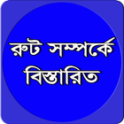 আন্ড্রয়েড ফোনের রুট সম্পর্কিত  icon