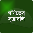 গণিতের সূত্রাবলী