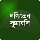গণিতের সূত্রাবলী APK