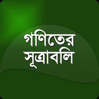 গণিতের সূত্রাবলী تصوير الشاشة 3