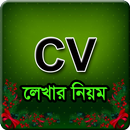 সিভি(CV) লেখার নিয়মাবলী-APK