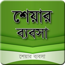 শেয়ার ব্যবসা যেভাবে করবেন-হিডেন টিপস-APK