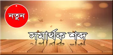 খুব গুরুত্বপূর্ণ সমার্থক শব্দ