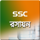 SSC রসায়ন গাইড icon