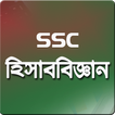 SSC হিসাব বিজ্ঞান গাইড