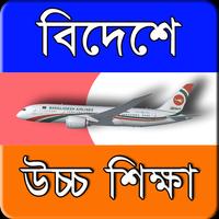 বিদেশে উচ্চ শিক্ষা A টু Z syot layar 3