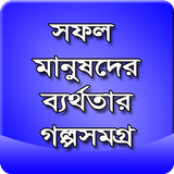 সফল মানুষের ব্যর্থতার গল্প أيقونة