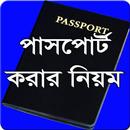পাসপোর্ট করার নিয়ম BD Passport APK