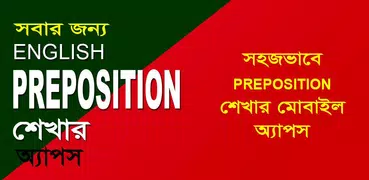 Preposition এর ব্যবহার