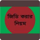 জিডি করার নিয়ম-General Diary APK