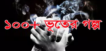 ভুতের গল্প-অলৌকিক ঘটনা