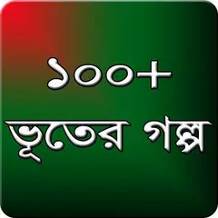 ভুতের গল্প-অলৌকিক ঘটনা APK 下載