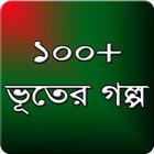ভুতের গল্প-অলৌকিক ঘটনা أيقونة