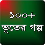 ভুতের গল্প-অলৌকিক ঘটনা أيقونة