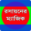 রসায়নের ম্যাজিক