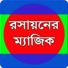 রসায়নের ম্যাজিক أيقونة