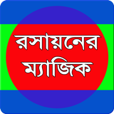 রসায়নের ম্যাজিক ikon