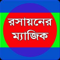 রসায়নের ম্যাজিক screenshot 3