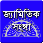 জ্যামিতিক সকল সংঙ্গা icône