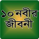 ১০ নবীর জীবনী APK