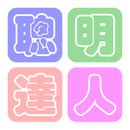 聰明達人 APK