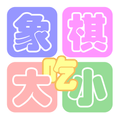 象棋●大吃小