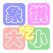 象棋●大吃小