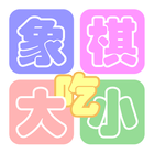 象棋●大吃小 Zeichen