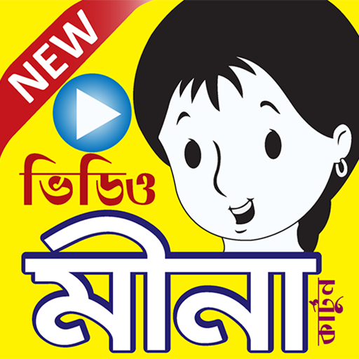 ছোটদের কার্টুন(মিঠু-মিনা-রাজু)