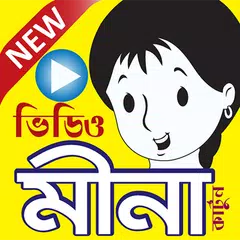 ছোটদের কার্টুন(মিঠু-মিনা-রাজু)