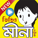 APK ছোটদের কার্টুন(মিঠু-মিনা-রাজু)