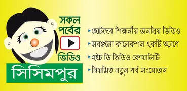 সিসিমপুর শিক্ষনীয় গল্পের ভিডিও - Sisimpur Videos