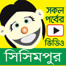 সিসিমপুর শিক্ষনীয় গল্পের ভিডিও - Sisimpur Videos APK
