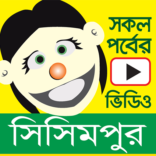 সিসিমপুর শিক্ষনীয় গল্পের ভিডিও - Sisimpur Videos APK  for Android –  Download সিসিমপুর শিক্ষনীয় গল্পের ভিডিও - Sisimpur Videos APK Latest  Version from 