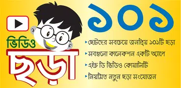 ছড়া - 101 Chora Videos