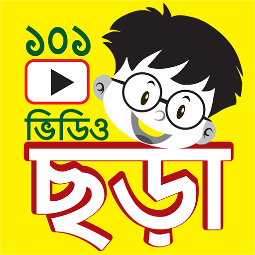 ছড়া - 101 Chora Videos