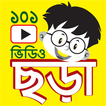 ছড়া - 101 Chora Videos