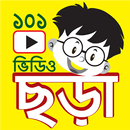 ছড়া - 101 Chora Videos APK