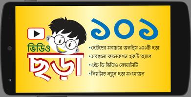 ছড়া - 101 Chora Videos تصوير الشاشة 1