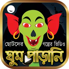 সোনামনিদের ঘুম পাড়ানি ও রূপকথার গল্প アプリダウンロード