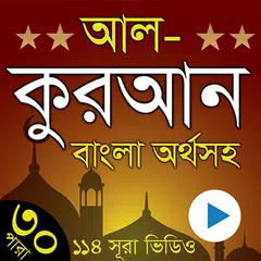 Скачать Al Quran Bangla - কুরআন বাংলা APK