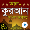 ”Al Quran Bangla - কুরআন বাংলা