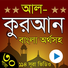 Al Quran Bangla - কুরআন বাংলা simgesi