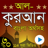 آیکون‌ Al Quran Bangla - কুরআন বাংলা